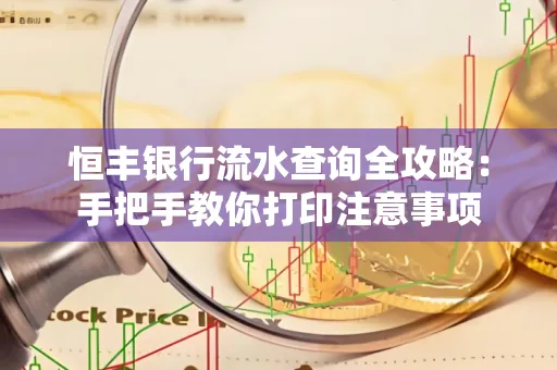 恒丰银行流水查询全攻略：手把手教你打印注意事项