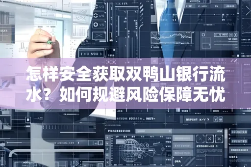 怎样安全获取双鸭山银行流水？如何规避风险保障无忧？