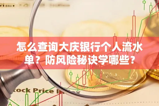 怎么查询大庆银行个人流水单？防风险秘诀学哪些？