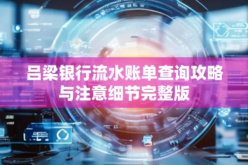 吕梁银行流水账单查询攻略与注意细节完整版