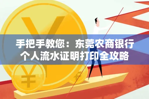 手把手教您：东莞农商银行个人流水证明打印全攻略