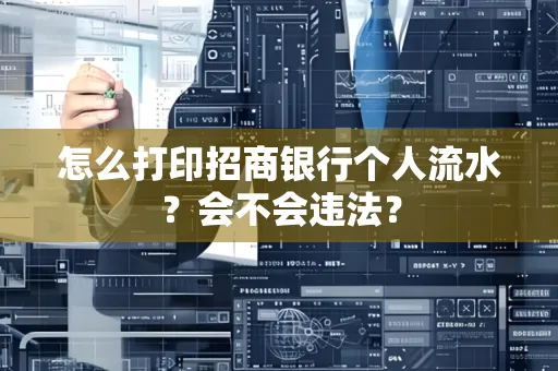 怎么打印招商银行个人流水？会不会违法？