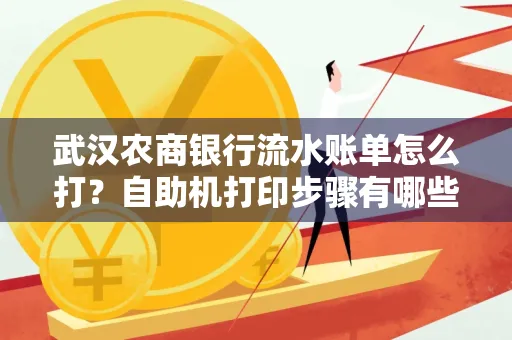 武汉农商银行流水账单怎么打？自助机打印步骤有哪些？