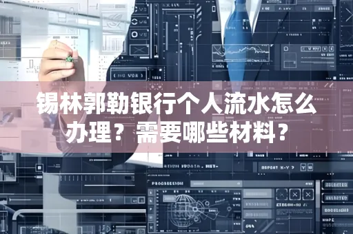 锡林郭勒银行个人流水怎么办理？需要哪些材料？
