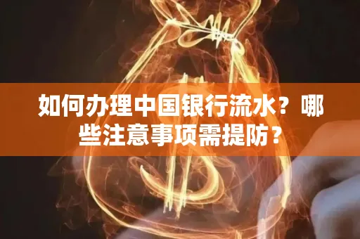如何办理中国银行流水？哪些注意事项需提防？