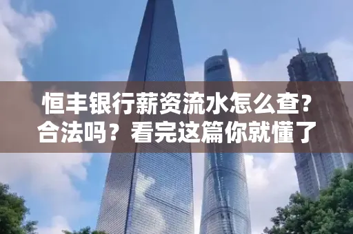 恒丰银行薪资流水怎么查？合法吗？看完这篇你就懂了