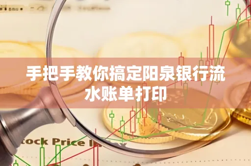 手把手教你搞定阳泉银行流水账单打印