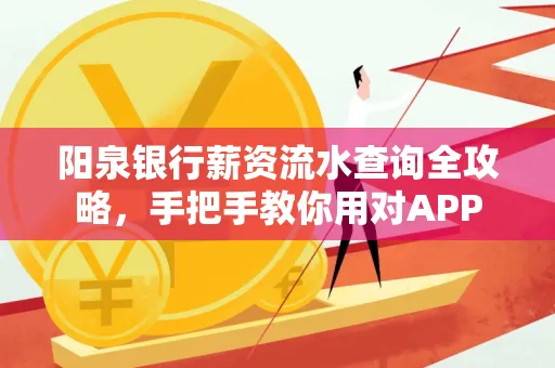 阳泉银行薪资流水查询全攻略，手把手教你用对APP