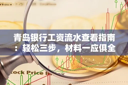 青岛银行工资流水查看指南：轻松三步，材料一应俱全