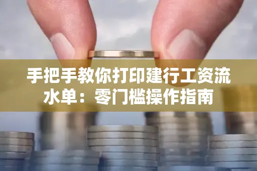 手把手教你打印建行工资流水单：零门槛操作指南