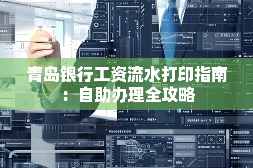 青岛银行工资流水打印指南：自助办理全攻略