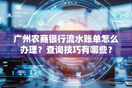 广州农商银行流水账单怎么办理？查询技巧有哪些？