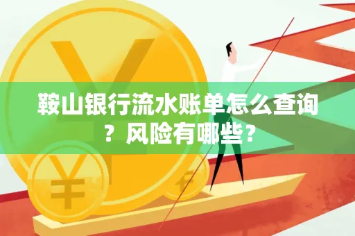 鞍山银行流水账单怎么查询？风险有哪些？