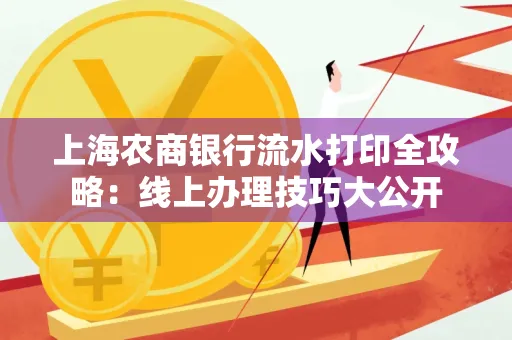 上海农商银行流水打印全攻略：线上办理技巧大公开
