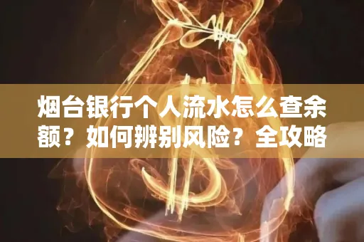 烟台银行个人流水怎么查余额？如何辨别风险？全攻略