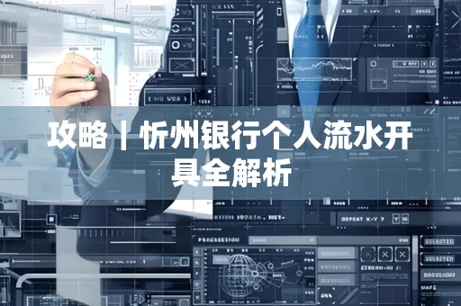 攻略｜忻州银行个人流水开具全解析